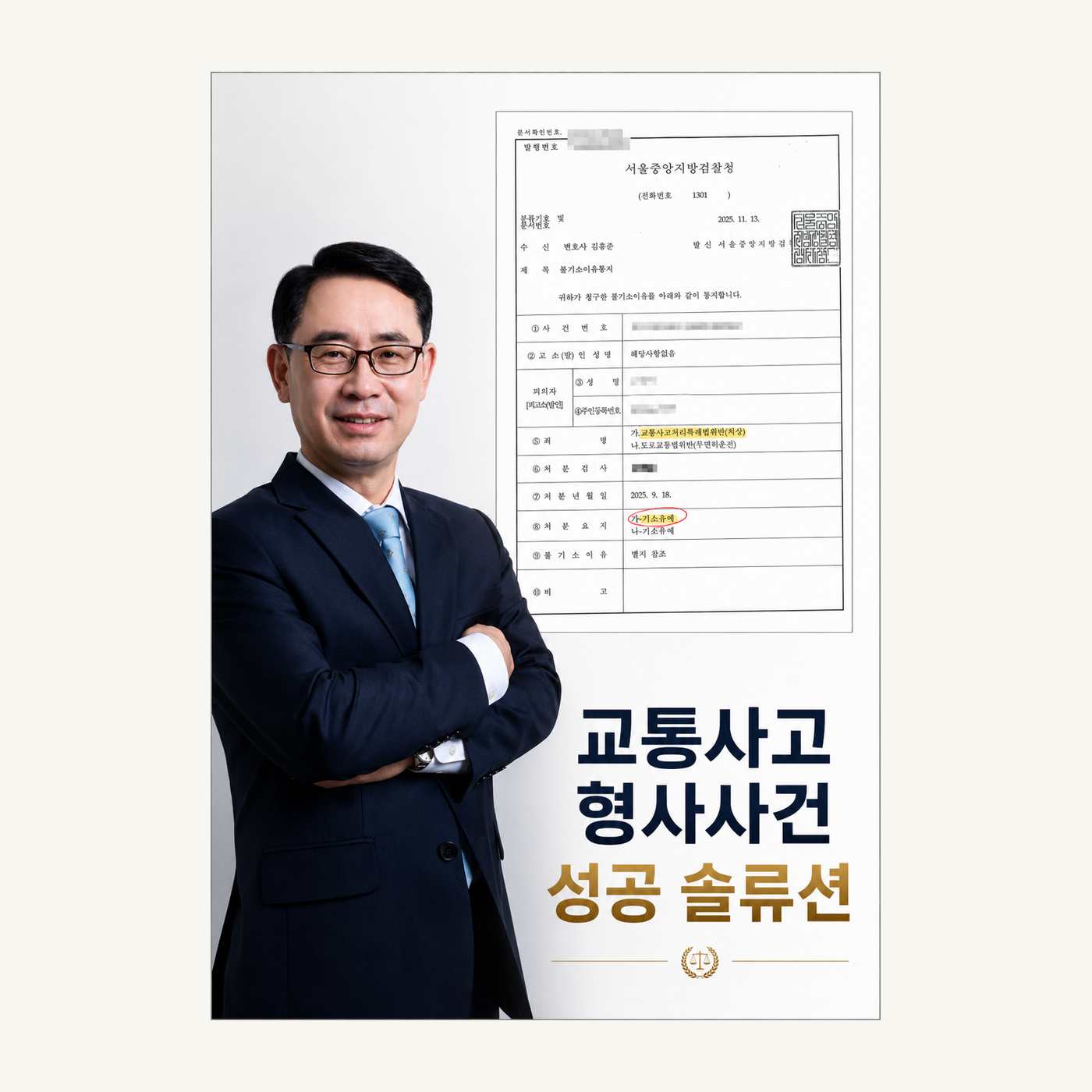 교통사고 형사사건 솔루션